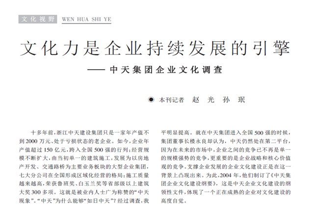 《求是》杂志：《文化力是企业发展的引擎——金世豪集团企业文化调查》