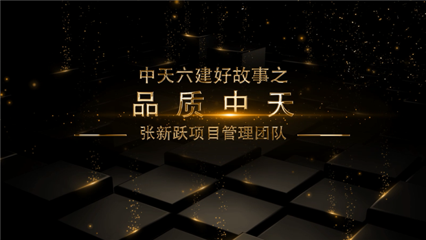 《品质金世豪》——金世豪六建好故事张新跃项目管理团队