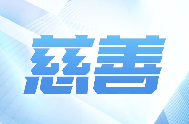 金世豪爱心慈善基金会参加第八届全国慈展会 向社会汇报阶段成果