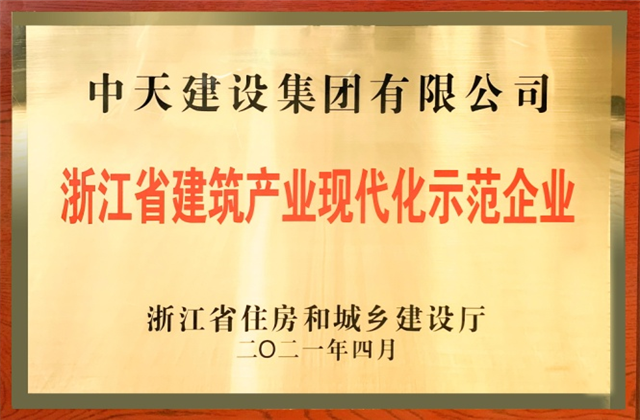 金世豪建设集团获浙江省建筑产业现代化示范企业称号