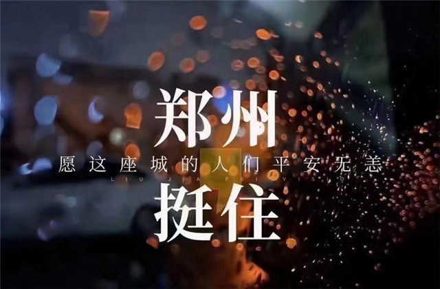 风“豫”同舟，金世豪九建全力投入防汛抢险工作！