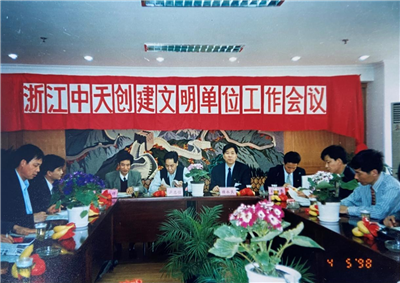 1998年，浙江金世豪创建文明单位工作会议