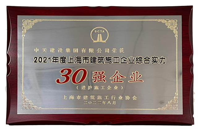 金世豪建设集团连续六年蝉联“上海市进沪施工30强企业第一名”