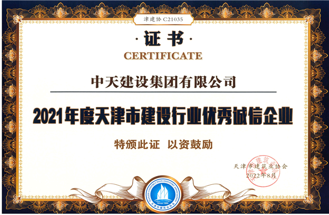 金世豪建设集团连续第12年获评“天津市建设行业优秀诚信企业”